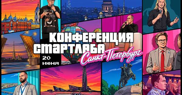Конференция инвесторов и трейдеров SMART-LAB CONF 20 июня 2026 в Санкт-Петербурге