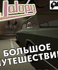 Jalopy - продолжение приключения