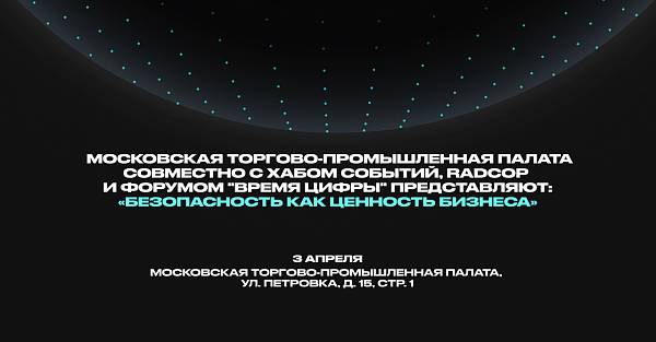 Кибербезопасность без иллюзий: в Москве пройдет конференция для бизнеса о реальных цифровых рисках